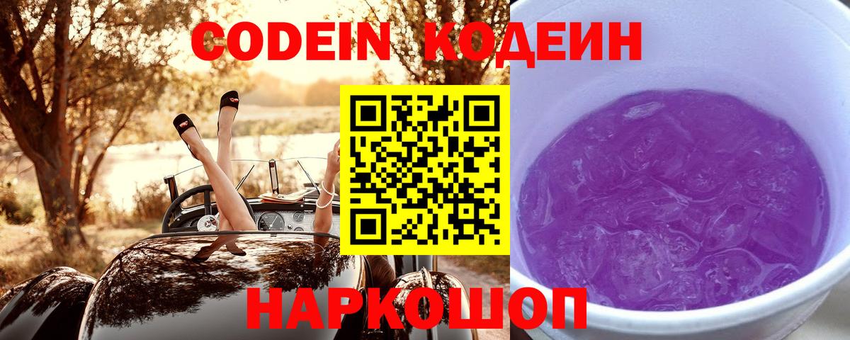 Кодеин напиток Lean (лин)  Вход с VPN  Кодеиновый сироп Lean Purple Drank  Десногорск 